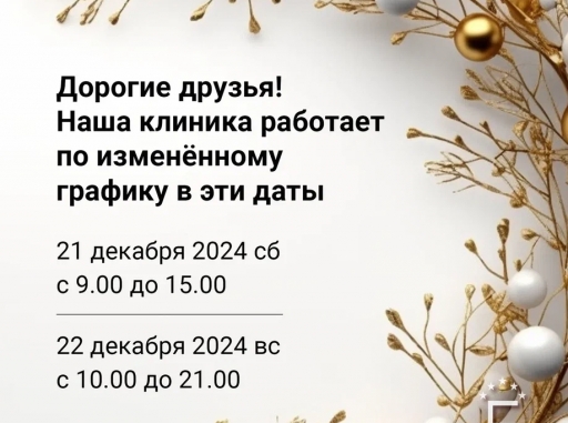 Изменения в графике 21-22 декабря